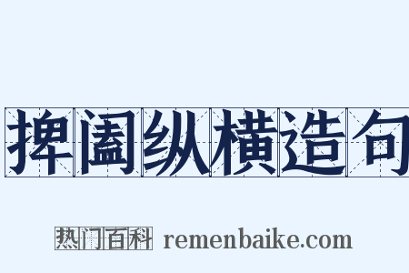 捭阖纵横造句是什么意思的图片